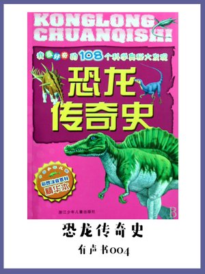 cover image of 恐龙传奇史（有声书04）